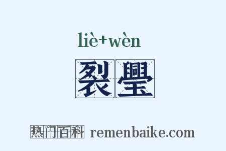 裂璺是什么意思的图片